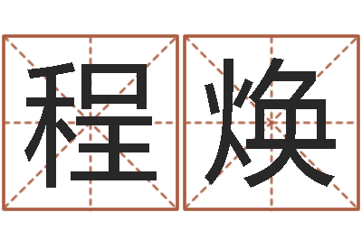程焕辅命君-周易研究最新动态