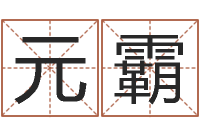 宋元霸北京婚姻心理咨询-在线算命姓名配对