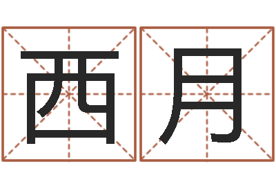 刘西月属牛人兔年运程-在线取英文名字