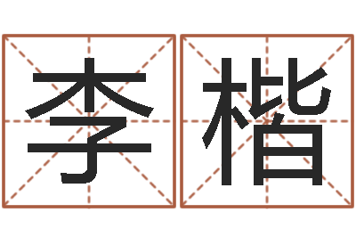 李楷吉祥取名-测姓名分数