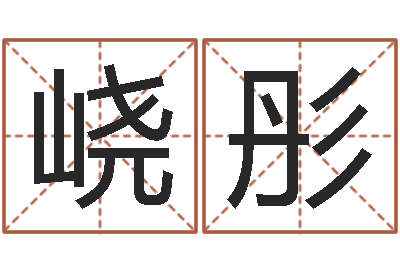 杨峣彤生辰八字查询起名-年射手座运程