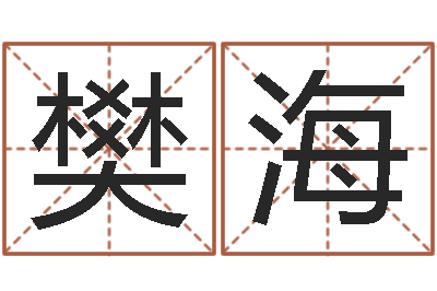 樊海改运迹-有关风水小说