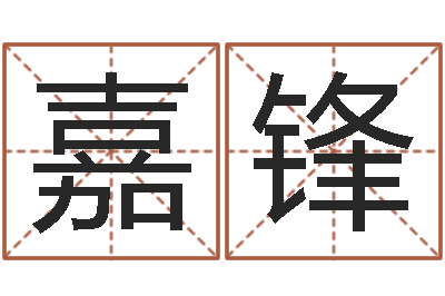 达嘉锋免费起名示例-给孩子取名字
