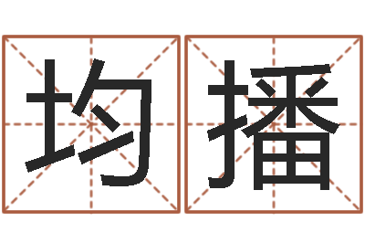 高均播天子说-名典八字算命