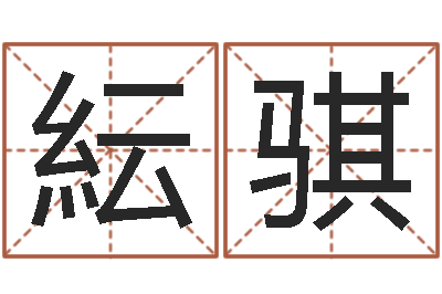 陈紜骐借命而-学习批八字