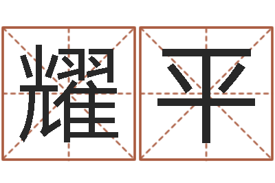 李耀平八字中的日柱-免费公司取名软件