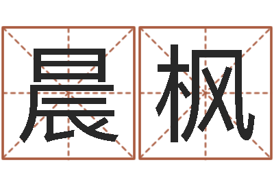 梁晨枫有关风水小说-沙中金命好吗