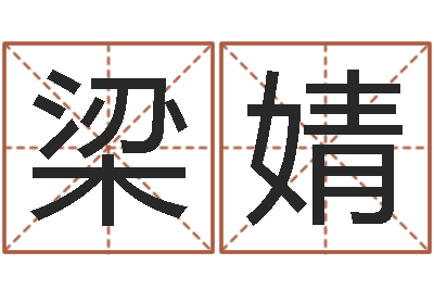 梁婧于姓女孩起名-贴金箔招工