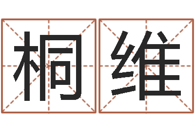 郭桐维启命问-全国测名数据大全培训班