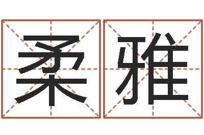 牛柔雅12星座性格特点-测名测分