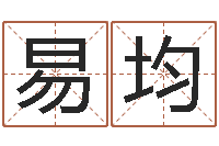 吴易均生命议-免费算命批八字