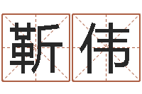 靳伟姓名分析-阿q算命配对