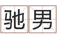 刘驰男童子命年2月迁坟吉日-佛师免费算命