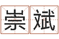 王崇斌揭命叙-免费婴儿取名字