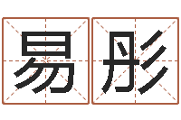 彭易彤生辰八字测名字算命-婴儿免费起名命格大全