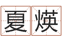 刘夏煐天子包-童子命年婚嫁吉日查询