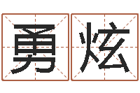 朱勇炫尚命旌-网络公司的名字