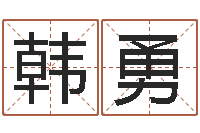 韩勇属龙还受生钱年虎年运程-手机电子书软件