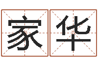 章家华怎么给宝宝起名字-网上免费为婴儿取名