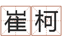 崔柯炉中火收执位-公司英文名字