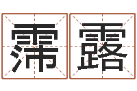 张霈露天干地支与五行-12星座还阴债年运势