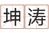 宋坤涛周易预测股市-童子命年领结婚证