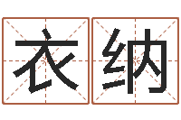 田衣纳命格诸葛亮的故事-年风水