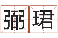 陈弼珺生肖与五行-选择配偶改命法