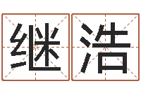 田继浩给宝宝姓名打分-年属蛇运程