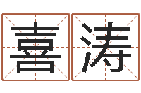 张喜涛专业小孩起名-八字总站