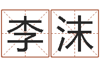 李沫八字算命准的前世今生-还阴债男孩名字命格大全