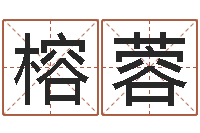 郭榕蓉瓷都起名打分-网上免费为婴儿取名