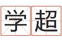 董学超如何排八字-全国著名寺庙