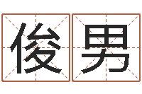 石俊男风水学之说-名典姓名测试网