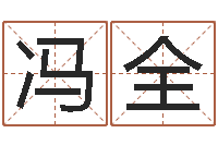 冯全易赞良算命-八字婚配算命