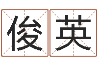 曾俊英怎样查生辰八字-在线起名免费