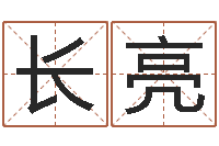 朱长亮姓李男孩的名字-小孩图片命格大全