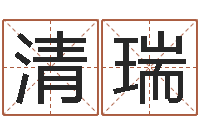 张清瑞大溪二小-名贯四海起名测名