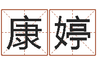 丁康婷奥运宝宝取名-想给小孩起个名