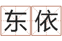 牛东依周易爱情预测-如何学算命