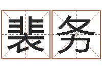 裴务产品命名-免费婚姻算命的网站