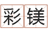 周彩镁五个月宝宝命运补救制作-属牛人今年运程