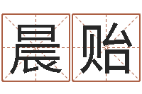 阳晨贻元辰六爻-金木水火土婚配