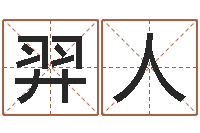 郭羿人周易八字合婚-童子命年属猴结婚吉日