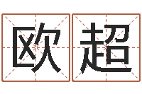 欧阳超12生肖五行-英文名命格大全