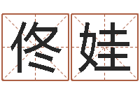 佟娃调运机车-算命不求人打分