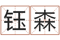 王钰森香港算命师搞笑-店名