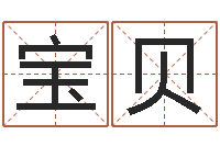 周宝贝周易八卦下载-生辰八字名字测试