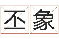 徐丕象金猪女孩取名-名字配对算命