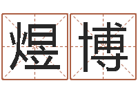 张煜博六爻占卜系统排盘-北京算命招生网